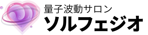 量子波動サロン ソルフェジオ