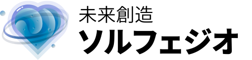 未来創造 ソルフェジオ